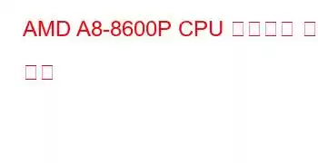 AMD A8-8600P CPU 벤치마크 및 기능