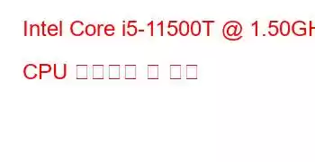 Intel Core i5-11500T @ 1.50GHz CPU 벤치마크 및 기능