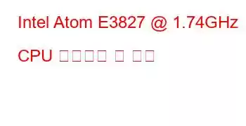 Intel Atom E3827 @ 1.74GHz CPU 벤치마크 및 기능