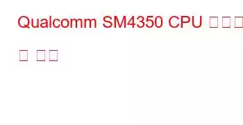 Qualcomm SM4350 CPU 벤치마크 및 기능