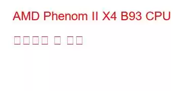 AMD Phenom II X4 B93 CPU 벤치마크 및 기능