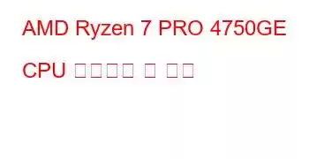 AMD Ryzen 7 PRO 4750GE CPU 벤치마크 및 기능