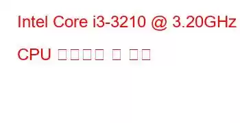 Intel Core i3-3210 @ 3.20GHz CPU 벤치마크 및 기능