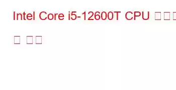 Intel Core i5-12600T CPU 벤치마크 및 기능