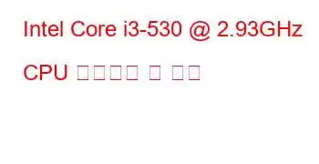 Intel Core i3-530 @ 2.93GHz CPU 벤치마크 및 기능