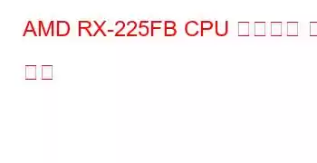 AMD RX-225FB CPU 벤치마크 및 기능