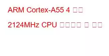 ARM Cortex-A55 4 코어 2124MHz CPU 벤치마크 및 기능