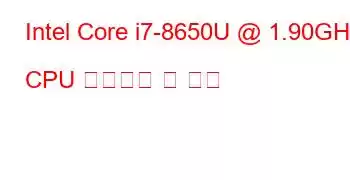 Intel Core i7-8650U @ 1.90GHz CPU 벤치마크 및 기능