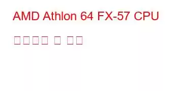 AMD Athlon 64 FX-57 CPU 벤치마크 및 기능