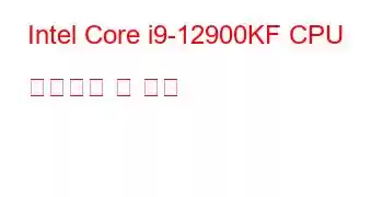 Intel Core i9-12900KF CPU 벤치마크 및 기능