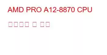 AMD PRO A12-8870 CPU 벤치마크 및 기능