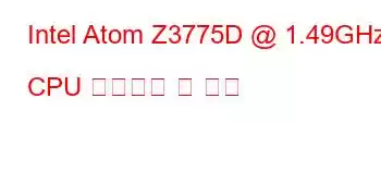 Intel Atom Z3775D @ 1.49GHz CPU 벤치마크 및 기능