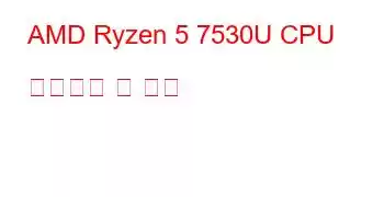 AMD Ryzen 5 7530U CPU 벤치마크 및 기능