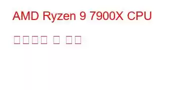 AMD Ryzen 9 7900X CPU 벤치마크 및 기능