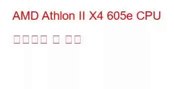 AMD Athlon II X4 605e CPU 벤치마크 및 기능