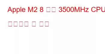 Apple M2 8 코어 3500MHz CPU 벤치마크 및 기능