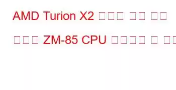 AMD Turion X2 울트라 듀얼 코어 모바일 ZM-85 CPU 벤치마크 및 기능