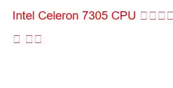 Intel Celeron 7305 CPU 벤치마크 및 기능