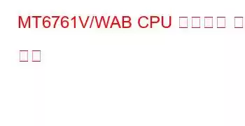 MT6761V/WAB CPU 벤치마크 및 기능