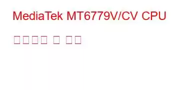 MediaTek MT6779V/CV CPU 벤치마크 및 기능