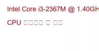 Intel Core i3-2367M @ 1.40GHz CPU 벤치마크 및 기능