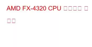 AMD FX-4320 CPU 벤치마크 및 기능