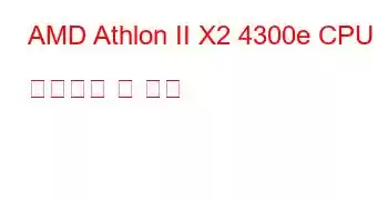 AMD Athlon II X2 4300e CPU 벤치마크 및 기능