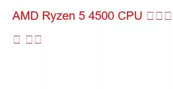 AMD Ryzen 5 4500 CPU 벤치마크 및 기능