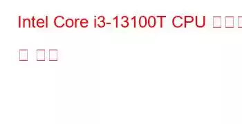 Intel Core i3-13100T CPU 벤치마크 및 기능