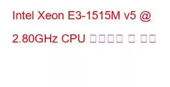 Intel Xeon E3-1515M v5 @ 2.80GHz CPU 벤치마크 및 기능