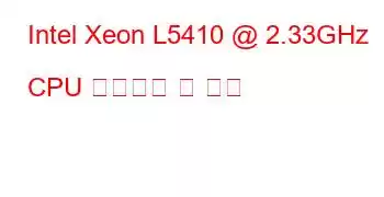 Intel Xeon L5410 @ 2.33GHz CPU 벤치마크 및 기능