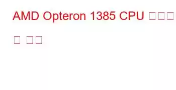 AMD Opteron 1385 CPU 벤치마크 및 기능