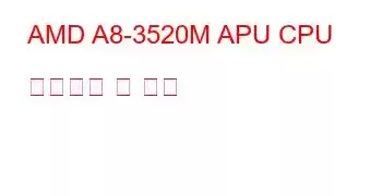 AMD A8-3520M APU CPU 벤치마크 및 기능