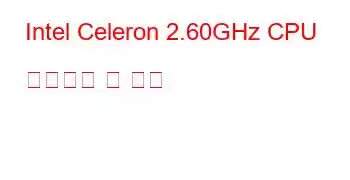 Intel Celeron 2.60GHz CPU 벤치마크 및 기능