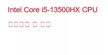 Intel Core i5-13500HX CPU 벤치마크 및 기능