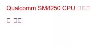 Qualcomm SM8250 CPU 벤치마크 및 기능