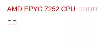 AMD EPYC 7252 CPU 벤치마크 및 기능