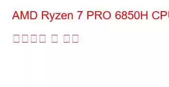 AMD Ryzen 7 PRO 6850H CPU 벤치마크 및 기능