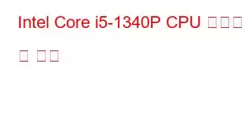 Intel Core i5-1340P CPU 벤치마크 및 기능