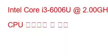 Intel Core i3-6006U @ 2.00GHz CPU 벤치마크 및 기능