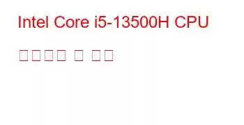 Intel Core i5-13500H CPU 벤치마크 및 기능