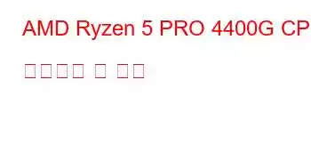 AMD Ryzen 5 PRO 4400G CPU 벤치마크 및 기능