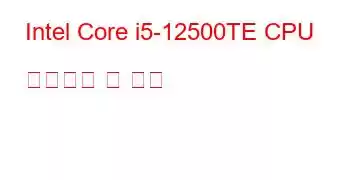 Intel Core i5-12500TE CPU 벤치마크 및 기능