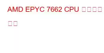 AMD EPYC 7662 CPU 벤치마크 및 기능