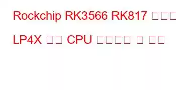 Rockchip RK3566 RK817 태블릿 LP4X 보드 CPU 벤치마크 및 기능