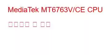 MediaTek MT6763V/CE CPU 벤치마크 및 기능