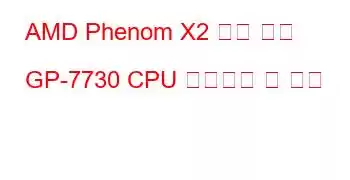 AMD Phenom X2 듀얼 코어 GP-7730 CPU 벤치마크 및 기능