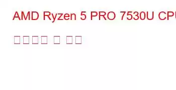 AMD Ryzen 5 PRO 7530U CPU 벤치마크 및 기능