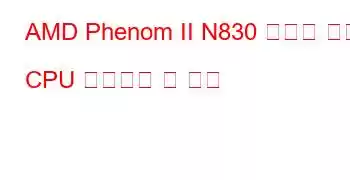 AMD Phenom II N830 트리플 코어 CPU 벤치마크 및 기능