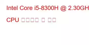 Intel Core i5-8300H @ 2.30GHz CPU 벤치마크 및 기능